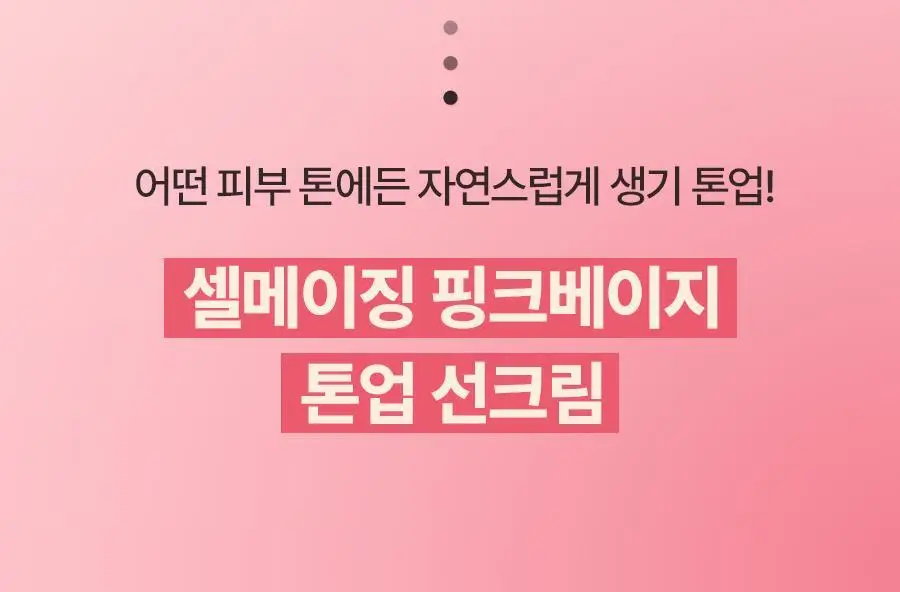 [NEW/생기착붙] 토리든 셀메이징 핑크베이지 톤업 선크림 60ml 기획 (+20ml) 상세페이지 4